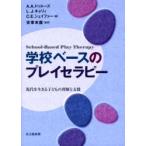 学校ベースのプレイセラピー　現代を生きる子どもの理解と支援 / Ａ．Ａ．ドゥルーズ／編　Ｌ．Ｊ．キャリィ／編　Ｃ．Ｅ．シェイファー／編　安東末広／監訳
