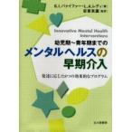幼児期?青年期までのメンタルヘルスの早期介入　発達に応じた８つの効果的なプログラム / Ｓ．Ｉ．パァイファー／著　Ｌ．Ａ．レディ／著　安東末広／監訳