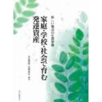 家庭・学校・社会で育む発達資産　新しい視点の生涯学習 / 立田慶裕／編著　岩槻知也／編著