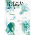 マインドフルネスストレス低減法 / Ｊ．カバットジン　著