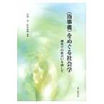 〈当事者〉をめぐる社会学　調査での出会いを通して / 宮内　洋　編著