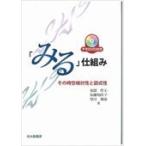 「みる」仕組み　その時空相対性と図式性 / 須賀哲夫／著　加藤知佳子／著　望月朝恵／著