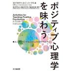 ポジティブ心理学を味わう　エンゲイジメントを高める２５のアクティビティ / Ｊ．Ｊ．フロウ　編