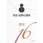 司法・犯罪心理学 / 太田　信夫　監修