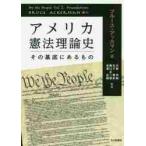アメリカ憲法理論史　その基底にあるもの / Ｂ．アッカマン　著