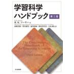 学習科学ハンドブック / Ｒ．Ｋ．ソ−ヤ−
