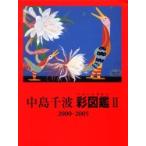 中島千波　彩図鑑　　　２　２０００− / 中島千波／著　中島美子／監修