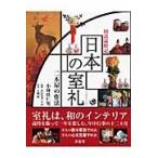 図説歳時記　日本の室礼　二木屋の作法 / 小林玖仁男／著　みかなぎりか／監修　大橋賢／写真