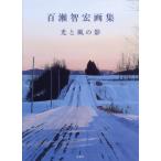 百瀬智宏画集 光と風の影 / 百瀬智宏