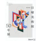 ＮＨＫ日曜美術館５０年展 / 東京藝術大学