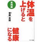 体温を上げると健康になる　実践編 / 齋藤　真嗣　著