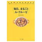 毎日、まるごとル・クルーゼ　お鍋からココット、ラムカン、シリコンウェアまでとことん使いこなすレシピ集 / 枝元　なほみ　著