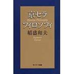京セラフィロソフィ 稲盛和夫／著 自己啓発の本その他 - 最安値・価格