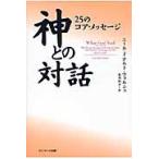 神との対話　２５のコア・メッセージ / Ｎ．Ｄ．ウォルシュ