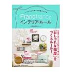 いつでも人を呼べる部屋ができるＦｒａｎｃｆｒａｎｃのインテリア・ルール / Ｆｒａｎｃｆｒａｎｃ
