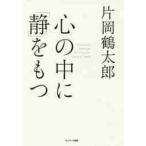 心の中に「静」をもつ 片岡鶴太郎／著 教養新書の本その他 - 最安値