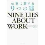 ＮＩＮＥ　ＬＩＥＳ　ＡＢＯＵＴ　ＷＯＲＫ　仕事に関する９つの嘘 / Ｍ．バッキンガム　著