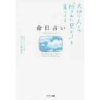 命日占い　大切な人との「隠された繋がり」を見つける / かげした真由子