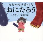 ももからうまれたおにたろう / リリー