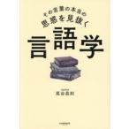 その言葉の本当の思惑を見抜く言語学 / 尾谷昌則