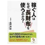 稼ぐ人はなぜ、長財布を使うのか？ / 亀田　潤一郎　著