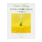 子どものこころを感じてみようよ / 葉祥漫／絵・文