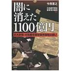 闇に消えた１１００億円　巨大詐欺・大和都市管財事件国賠の闘い / 今西憲之／著　大和都市管財被害者弁護団／監修