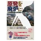 原発を廃炉に！　九州原発差止め訴訟 / 原発なくそう！九州玄海訴訟弁護団／編著　原発なくそう！九州川内訴訟弁護団／編著