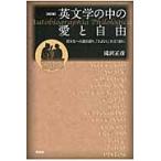 英文学の中の愛と自由　若き友への説き語り、「さよなら」を言う前に / 滝沢正彦／著