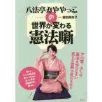 八法亭みややっこの世界が変わる憲法噺 / 飯田　美弥子　著