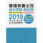 管理栄養士国家試験過去問題＆解説集　解答のコツがひと目でわかる　２０１９ / ＳＧＳ総合栄養学院／著　安部隆雄／監修