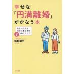幸せな「円満離婚」がかなう本 / 飯野馨巳