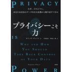 プライバシーこそ力　なぜ、どのように、あなたは自分のデータを巨大企業から取り戻すべきか / カリッサ・ヴェリツ