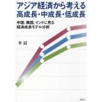  Азия экономика из мысль . высота рост * средний рост * низкий рост China, Корея, Индия . смотреть экономика рост модель анализ /..