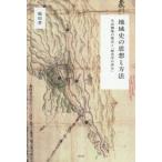 地域史の思想と方法 / 塚田孝