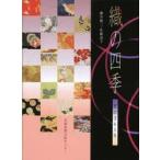 織の四季　京の３６５日 / 藤井　健三　著
