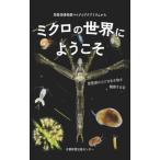  микро. мир . добро пожаловать Biwa-ko музей микро аквариум из / Biwa-ko. маленький живое существо 