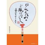 ほんのうちわのご縁ばなし　小丸屋住井四百年の歴史 / 住井啓子／著