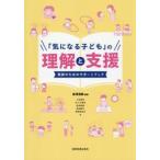 「気になる子ども」の理解と支援　教師のためのサポートブック / 倉澤茂樹／編著　小笠原牧／〔ほか〕著