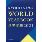 世界年鑑　２０２１ / 共同通信社