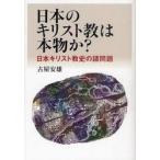 日本のキリスト教は本物かー　日本キリスト教史の諸問題 / 古屋安雄／著