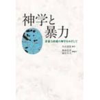 神学と暴力　非暴力的愛の神学をめざして / 小山晃佑／著　森泉弘次／編訳　加山久夫／編訳