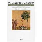 アッシジのフランチェスコと自然　自然環境に対する西洋キリスト教的態度の伝統と革新 / Ｒ．Ｄ．ソレル／著　金田俊郎／訳