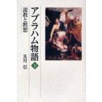 アブラハム物語　説教と黙想　下 / 及川信／著