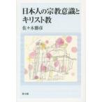 日本人の宗教意識とキリスト教 / 佐々木勝彦／著