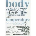 体温の「なぜ？」がわかる生理学　からだで感じる・考える・理解する / 永島　計　編著