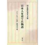 日本人を育てた物語　国定教科書名文集 / 『日本人を育てた物語』編集委員会／編