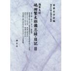  военно-морской флот большой .. рисовое поле . Taro .. запись * дневник 2 / армия . история ..