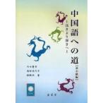 中国語への道　準中級編 / 内田慶市／著　奥村佳代子／著　張軼欧／著