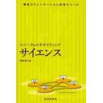 ユニーク＆エキサイティングサイエンス / 梶谷誠／監修